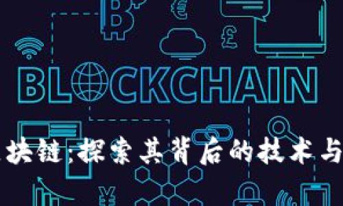 币迦索区块链：探索其背后的技术与应用前景