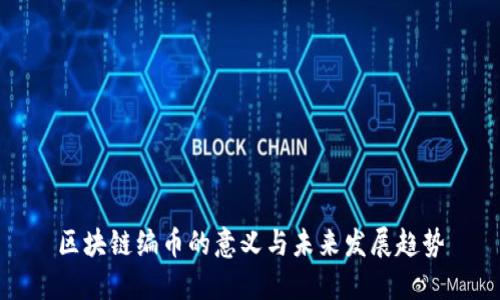 区块链编币的意义与未来发展趋势