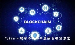 Tokenim转账不成功的原因及解决方案