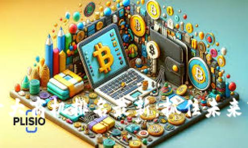 区块链十大商机排名最新：抓住未来商业机会