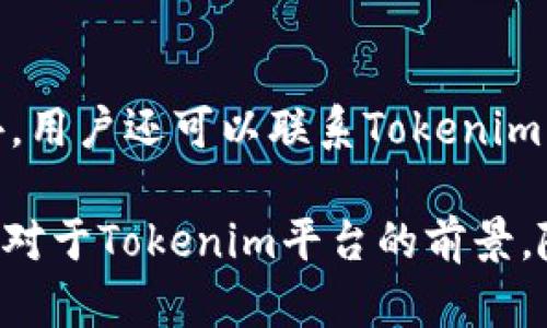 bianzi如何提高Tokenim闪兑限额，提升交易效率？/bianzi
Tokenim, 闪兑, 交易限额, 加密货币, 数字资产/guanjianci

随着区块链技术的发展和加密货币的普及，越来越多的人开始接触并使用各种加密货币交易平台。Tokenim作为一个新兴的闪兑平台，凭借其高效的交易方式和良好的用户体验，迅速吸引了大量用户。然而，用户在使用Tokenim时，经常会遇到闪兑限额的问题。本文将详细探讨如何提高Tokenim的闪兑限额，并提供实用的策略和建议。

一、什么是Tokenim的闪兑限额？
Tokenim的闪兑限额是指用户在指定时间内可以完成的最大兑换金额。这一限额是由平台设定的，目的是为了控制风险和维护市场稳定。闪兑限额的设定通常受到多种因素的影响，包括但不限于市场流动性、用户信誉、平台风险管理策略等。

了解闪兑限额的概念对于用户来说非常重要，因为这直接影响到他们的交易策略。在某些情况下，用户可能会希望在短时间内完成大额交易，而限额可能成为一种限制。因此，了解如何提高限额将为用户提供更大的灵活性和更多的选择。

二、如何提高Tokenim的闪兑限额？
要提高Tokenim的闪兑限额，用户可以采取以下几种策略：

h41. 完善实名认证/h4
Tokenim为了确保用户身份的真实性，通常要求用户进行实名认证。完善和及时提交真实的个人信息，可以帮助用户提高其信任度，从而可能获得更高的交易限额。平台通过审核用户的身份信息，可以有效地降低欺诈和洗钱的风险，从而使得用户能够享受更大的交易限额。

h42. 增加交易频率/h4
增加在Tokenim平台上的交易频率也是提高闪兑限额的有效方式。通过频繁的交易记录，平台可以更好地评估用户的交易习惯和行为模式，从而给予更高的信任度。用户可以通过小额多次交易，逐步积累良好的交易记录，最终提高限额。

h43. 提高账户安全性/h4
平台通常会考虑用户账户的安全性来设定限额。用户可以通过启用双重身份验证、定期更改密码等方法来提高账户的安全性。安全性越高，平台对用户的信任度越高，从而可能提高其交易限额。

h44. 参与平台活动/h4
Tokenim时常会开展一些活动，比如用户培训、兑换促销等，参与这些活动不仅可以增加用户的活跃度，还可以通过优质的表现获得平台的奖励，包括提高交易限额的机会。用户应留意平台的公告，积极参与相关活动。

h45. 积累声誉和评价/h4
用户在Tokenim的交易表现也会影响其限额，良好的评价和声誉有助于提高限额。用户可以通过友好的交易行为、及时的评价和反馈，建立良好的声誉，从而提升平台对其的信任度。

三、为什么Tokenim会设定闪兑限额？
Tokenim设定闪兑限额的原因主要有以下几点：

h41. 风险控制/h4
限额是平台控制市场风险的重要手段。闪兑交易的速度和隐蔽性使其更容易产生市场波动，通过设定限额可以有效地避免因大额交易引起的市场震荡，保护用户投资的安全。

h42. 避免洗钱及欺诈/h4
由于加密货币的匿名性，平台容易被用于洗钱和其他非法活动，因此设定交易限额可以减少恶意用户的行为。平台通过限制交易金额，增加识别欺诈活动的难度，从而维护整个交易环境的健康。

h43. 提高用户体验/h4
合适的交易限额可以让用户更好地安排自己的交易计划，保持市场的流动性。在用户体验方面，合理的限额可以减少用户因交易被拒绝而造成的挫败感，提高整体满意度。

四、Tokenim的闪兑限额对用户的影响
Tokenim的闪兑限额不仅影响用户的交易选择，还可能影响他们的投资策略：

h41. 交易灵活性降低/h4
如果用户的闪兑限额较低，可能会影响他们在市场变化时应对的灵活性。在市场快速变化时，用户可能无法及时完成他们想要的交易，导致错失投资机会。

h42. 增加交易成本/h4
由于交易限额的影响，用户可能需要通过多次小额交易来实现目标金额，这样不仅降低了交易效率，还可能增加了交易成本，包括手续费等。

h43. 影响投资决策/h4
用户在进行投资决策时，会考虑他们的交易限额。如果限额过低，他们可能会放弃某些潜力交易，影响总体投资回报。提升限额对用户理清投资思路和决策至关重要。

五、未来Tokenim交易限额的展望
随着加密货币市场的发展，Tokenim可能会根据市场情况和用户需求逐步调整交易限额：

h41. 动态调整机制/h4
Tokenim可能会采用更灵活的动态调整机制，根据市场流动性和用户的交易历史实时调整限额，以提升用户的交易体验和平台的市场竞争力。

h42. 定制化服务/h4
为了满足不同用户群体的需求，Tokenim或许会推出定制化服务，根据用户的交易习惯和需求提供个性化的限额调整建议。这样的服务将提高用户的粘性。

h43. 安全策略/h4
随着用户对安全性及隐私保护的关注加深，Tokenim未来将可能加强安全策略的，在确保用户利益的基础上，提升限额策略的透明性，也可能是未来的发展趋势。

六、可能的相关问题

h41. Tokenim闪兑限额如何影响用户决策？/h4
Tokenim的闪兑限额在用户决策中扮演着重要角色。用户会根据限额来制定自己的交易策略。在限额较低的情况下，用户或许会选择分批交易，而非一次性完成大额交易，这样可能导致整个投资效率的降低。同时，用户可能需要更关注市场变化，以确保在限制下抓住投资机会。此外，若限额过低，用户可能会因错失机会而增加决策成本，从而影响他们的长期投资策略。

h42. Tokenim如何根据市场调节闪兑限额？/h4
Tokenim通常会依据用户的行为、市场流动性以及外部经济环境来调整闪兑限额。在流动性较好的情况下，Tokenim可能会提高用户的交易限额，以满足市场需求。相反，在大幅波动的市场环境中，Tokenim可能会暂时降低限额以控制风险。这种动态调节机制旨在为用户提供灵活的交易体验，同时保护投资者的权益，增强市场的稳定性。

h43. 快速提高限额的有效方法有哪些？/h4
用户可以通过多种方法快速提高Tokenim的限额。首先，确保完成实名认证。其次，频繁进行小额交易积累良好的交易记录，也是提升限额的有效手段。此外，提高账户安全性，比如启用双重验证，也能获得平台信任，进而提升限额。参与平台的各种活动，通过良好的参与表现来获取限额增强也是一种可行的方法。

h44. Tokenim的闪兑限额与其他平台有何不同？/h4
Tokenim与其他闪兑平台的限额政策可能有所不同。每个平台都会根据自身的市场策略、风险管理以及用户基础来设定限额。例如，有些平台可能在用户初次注册时就给予较高的限额，而Tokenim则可能采取逐步提升的方式。此外，不同平台的资金流动性和市值也会影响限额的设定。因此，用户在选择平台时需要综合考虑这些因素，选择最适合自身需求的平台。

h45. 如果限额不足，用户该如何处理？/h4
如果用户在Tokenim的交易限额不足，可以考虑以下几种处理方式。首先，分批次进行交易，管理好次数和金额，以满足自身需求。其次，用户可以检查账号的实名认证和安全情况，后再次尝试提高限额。此外，用户还可以联系Tokenim的客服，询问限额调整的具体方案，看看是否有其他满足条件的选项。同时，建议用户多关注Tokenim的活动，参与可能会提升限额的促销。最后，用户还可以考虑其他交易平台的选择，寻找更高限额的服务。

综上所述，Tokenim的闪兑限额是用户在加密货币交易中必须考虑的重要因素。通过理解限额的设定原因和影响，以及合理地运用提高限额的策略，用户不仅可以增加交易灵活性，还能提升市场应对能力。对于Tokenim平台的前景，随着市场的不断成熟，限额政策也将迎来更多的机遇和挑战。