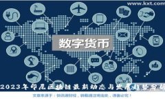 2023年印尼区块链最新动态与发展趋势分析