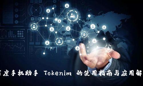 百度手机助手 Tokenim 的使用指南与应用解析