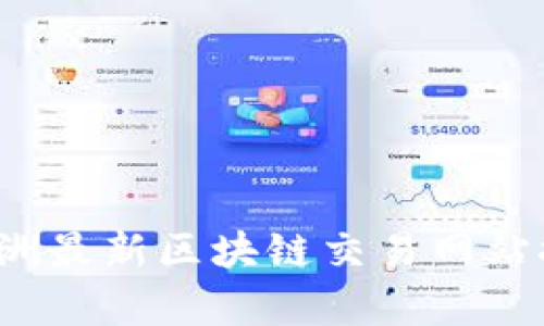 2023年欧洲最新区块链交易网站推荐与分析