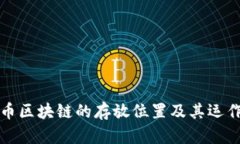 比特币区块链的存放位置及其运作机制