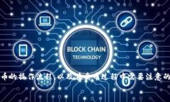   Tokentokenim钱包怎么卖币：完全指南 /  guanjianci