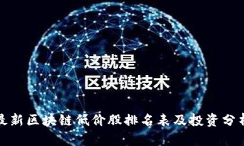 最新区块链低价股排名表及投资分析