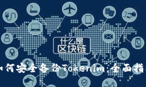 如何安全备份Tokenim：全面指南