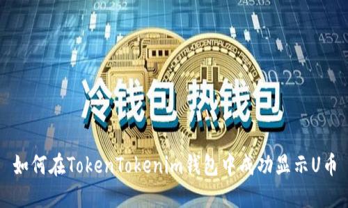 如何在TokenTokenim钱包中成功显示U币
