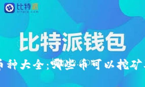 区块链挖矿币种大全：哪些币可以挖矿及其特色解析