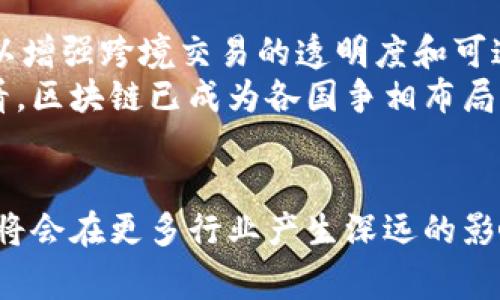 baioti国家对区块链技术的最新进展与政策分析/baioti
区块链, 政策, 国家, 最新进展/guanjianci

引言
近年来，区块链技术逐渐从理论走向实践，世界各国对其关注程度显著提升。特别是在数字经济和数字货币日渐普及的背景下，各国政府纷纷出台政策，推进区块链技术的研究与应用。本文将重点介绍国家在区块链技术领域的最新进展，分析政策的影响以及未来的发展方向。

区块链技术概述
区块链是一种分布式账本技术，通过去中心化的方式，实现数据的安全性、透明性和不可篡改性。它在金融、供应链管理、物联网等多个领域展现出巨大的应用潜力。区块链不仅能降低交易成本，还能提高数据处理速度，成为推动数字经济发展的重要工具。

国家政策的推动
各国政府意识到区块链技术的重要性，纷纷出台政策推动其发展。以中国为例，由于国家重视区块链的战略价值，相关部门特别是在2020年发布了多个政策文件，提出将区块链技术作为国家战略性技术进行布局和推动。
例如，中国政府在2020年提出了“区块链技术应用”和“区块链产业发展”的战略目标，并明确将其纳入重要的科技发展规划中。这一政策的出台为区块链行业的发展提供了明确的方向和支持，也为行业内的企业创造了更加良好的发展环境。

国家区块链科技创新成果
近年来，中国在区块链技术研发方面不断取得新的进展。多项重要技术成果相继问世，包括链上数据存证、智能合约、跨链技术等。同时，国家鼓励企业与科研机构在区块链技术与大数据、人工智能等技术的结合方面进行深入研究。这些技术创新不仅推动了行业内企业的发展，也为区块链的实际应用提供了保障。

区块链领域的重要应用案例
区块链技术的宝贵价值在于其广泛的应用场景。根据相关研究，区块链在金融服务、数字身份认证、供应链管理、智能合约等领域均表现出良好的应用前景。政府通过布局区块链技术，推动其在这些领域的应用，将为社会带来更多的经济效益和便利。

对未来的展望
随着我国区块链技术的持续发展及应用，未来将积极推动法治环境的建设，确保区块链的合规经营。同时，还需要加强人才培养和技术研发，以提升行业整体素质，推动区块链行业健康发展。

相关问题解答
在此，我们还需明确一些与区块链相关的重要问题，以便读者能更深入地理解这一技术及其应用。

1. 区块链技术如何影响金融行业的未来？
区块链技术对金融行业的影响是深远的，尤其是在降低交易成本、提升交易效率等方面，效果明显。通过采用区块链技术，银行及金融机构能够实现实时结算，减少中介环节，提高资金流动的效率。另一方面，区块链技术的透明性和安全性也为用户提供了更为可靠的交易环境。
正因为如此，许多金融科技企业纷纷探索区块链技术的应用，推出基于区块链的产品和服务。例如，数字货币的发行和交易已经成为现阶段区块链技术应用的热潮，各国中央银行也在积极探索数字货币的发行和管理方式。未来，区块链技术可能推动金融行业形成新的生态体系，改变用户的金融消费习惯。

2. 国家在区块链技术方面的政策是否会迎来更大的支持？
国家政策的支持程度对于区块链技术的发展至关重要。随着国内外对区块链技术的重视程度不断提高，预计国家将在政策层面继续加大支持力度。特别是在数字资产管理、监管、法律法规等方面，国家都可能出台一系列配套政策，以保障区块链技术的健康发展。
此外，政府对区块链技术的支持并不仅限于资金和政策，更多地是希望通过引导、规范和激励措施，来促进整个行业的良性循环。这样，区块链技术的应用场景将日趋丰富，为社会各行各业的转型带来新机会。

3. 区块链技术如何应对当前面临的法律和监管挑战？
随着区块链技术的高速发展，相应的法律和监管问题日益凸显。由于区块链的去中心化特性，传统的监管模式已经不再适用。为了适应这一变化，首先需要对现有法律法规进行审查和改进，确保其覆盖范围能够包括区块链新的业务模式和应用。
为了更好地解决法律和监管挑战，可以探索建立专门的区块链监管机构，借助区块链技术的透明性、可追溯性和智能合约等特性，使监管变得更加有效。此外，行业内也可推动自律机制的形成，加强企业间的合作与信息共享，从而提升整个行业的合规性。

4. 怎样提升区块链技术的人才培养和科研能力？
人才是技术发展的基础。为提升区块链技术领域的人才培养和科研能力，首先需要高校和科研机构设置相关课程和研究方向，培养具有创新能力和实践经验的复合型人才。同时，企业应与学术界加强合作，促进理论与实践的结合。
此外，积极建设区块链技术的培训平台，通过线上和线下结合的方式，吸引更多的人士参与到区块链技术的学习中来。同时，国家也可以通过财政扶持、税收政策等方式，鼓励企业在人才培训方面进行投资，从而提升整个行业的人才素质。

5. 区块链未来的应用场景与发展前景如何？
区块链的未来应用场景极为广泛，除了金融行业外，物流、医疗、知识产权等多个领域都有潜在的应用价值。例如，在供应链管理中，区块链可以增强跨境交易的透明度和可追溯性，提高产品的质量安全水平。医疗行业也能借助区块链提高患者信息管理的安全性与隐私保护。
未来，随着区块链技术的不断成熟和政策环境的改善，预计会有更多的企业将其应用到实际业务中，推动行业的转型与升级。从全球视角来看，区块链已成为各国争相布局的技术，预计在未来的数字经济中，它将占据重要地位，推动全球经济的高质量发展。

结论
总之，国家对区块链技术的重视与支持已经变得愈加明显，这为行业的发展提供了广阔的机遇。未来，随着政策的推进和技术的创新，区块链将会在更多行业产生深远的影响，为经济发展注入新的动力。