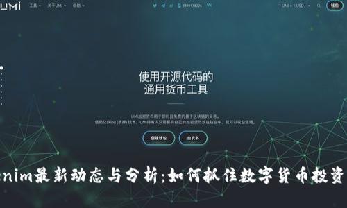 Tokenim最新动态与分析：如何抓住数字货币投资机会