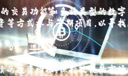 
  区块链最新持股消息：市场动态与投资机会分析 / 

关键词
 guanjianci 区块链, 持股, 投资机会, 市场动态 /guanjianci 

引言
近年来，区块链技术的迅猛发展吸引了众多投资者的目光。区块链不仅是比特币和其他加密货币的基础技术，更是在金融、物流、医疗等多个领域展现出巨大潜力的颠覆性技术。伴随着这一趋势，持股消息成为了投资者关注的焦点，许多公司和企业开始在区块链领域布局，从而给市场带来了新的投资机会。本文将深入分析当前区块链领域的持股动态，探讨其中的投资潜力和市场机会。

区块链技术概述
区块链是一种分布式账本技术，以去中心化、透明和安全为特点。区块链通过多个互相连接的节点保存数据，每个节点都持有数据的副本，从而保证数据的抗篡改性。同时，区块链的透明性使得任何人都可以查看参与其中的交易记录，这对于提高系统的信任度具有重要意义。
近年来，随着企业对区块链技术认识的加深，越来越多的公司开始探索如何将区块链技术应用于自身的业务流程中。这也促使许多投资者对这些企业的持股消息产生浓厚兴趣，试图抓住潜在的投资机会。

区块链持股动态分析
根据近期的市场数据，区块链领域的投资热潮持续升温。许多科技企业和传统金融公司纷纷加大对区块链技术的投资。例如，某些知名科技公司已宣布计划在未来几年内将数十亿资金投入区块链技术的研发与应用。这些持股动态表明，市场对区块链的期望正在不断提升。
此外，除了大型企业，很多初创公司也在积极寻求投资，前景广阔。区块链初创公司凭借其创新的商业模式和技术解决方案，吸引了大量风险投资。这些资金的投入，不仅为持股者提供了良好的投资机会，也推动了整个行业的进一步发展。

投资机会的识别
在区块链行业中，识别投资机会的关键在于对市场动态的敏锐洞察。从持股动态中，投资者可以观察到几个重要的趋势：
1. **行业整合**：随着技术的发展和市场需求的变化，区块链行业正在不断整合。许多企业通过并购或合资项目，共同开发新产品，这为投资者提供了更多的参与机会。
2. **监管政策**：各国政府对区块链和加密货币的监管政策不断出台，这直接影响了市场的发展方向。投资者必须保持对政策变化的关注，以及时调整投资策略。
3. **技术创新**：在区块链技术日益成熟的背景下，新的应用场景不断涌现，投资者应重点关注那些在技术创新方面具备领先优势的公司。
4. **市场需求**：随着区块链在各行业应用的深入，其市场需求预计将持续增长，寻找能够满足这一需求的企业，将是投资者的一大重点。

可能相关问题探讨

1. 什么是区块链技术，它是如何运作的？
区块链技术是一种分布式的数据库技术，数据被以“区块”的形式存储，每个区块按时间顺序链接在一起，形成链条。这项技术的核心在于去中心化，意味着没有中央机构可以控制整个网络。
区块链通过共识机制确保数据的一致性，大多数区块链使用的工作量证明（PoW）和权益证明（PoS）机制来验证处理交易。例如，比特币使用工作量证明机制，通过解决复杂的数学问题来使得新区块得以加入链中。这一过程不仅提高了网络的安全性，也防止了恶意攻击。
区块链的去中心化特征也体现在其数据不可篡改性，每个参与者都有权限查看交易记录，确保了交易的透明性。另外，智能合约是区块链的另一个重要特性，在条件满足时自动执行预设的合约条款，极大地提高了交易的效率。

2. 区块链投资有哪些风险？
首先，技术风险是投资区块链的一大挑战。区块链技术尚处于发展中，潜在的技术问题可能导致投资失败。其次，市场风险也是不容忽视的，由于区块链和加密货币市场波动性大，价格变化迅猛，投资者容易因市场情绪波动而受到影响。
此外，监管风险也有所增加，随着越来越多的国家加强对加密货币和区块链的监管，各类政策变化可能对行业的发展带来重大影响，投资者需具备灵活调整投资策略的能力。
最后，团队风险也是影响投资成功的重要因素，很多区块链初创公司缺乏经验丰富的管理团队，可能导致项目进展不顺，从而影响投资回报。

3. 如何选择合适的区块链投资项目？
选择合适的区块链投资项目需要关注以下几个方面：
一是团队背景，技术团队的专业性和经验将直接影响项目的成功率。相应的，投资者应甄别项目创始人的背景、团队成员的专业技能及过往项目经验等。
二是项目的商业模式，投资者要评估项目是否具备可持续的商业模式，观察其如何通过区块链技术解决实际问题，是否具备市场竞争力。
三是市场潜力，项目的市场需求与未来前景至关重要。投资者应该关注目标市场的规模、增长率及竞争态势，以判断项目的增长潜力。
四是技术路线，项目的技术创新程度、开发进度以及行业内的技术标准也应成为投资者考量的重要因素。

4. 区块链的未来趋势是什么？
区块链的未来趋势可归纳为以下几点：
首先，集中化向去中心化的转变将继续加速，越来越多的行业将采用区块链以提高透明度和效率。其次，跨链技术将逐渐成熟，促进不同区块链之间的交流与互操作性。
同时，更多的公共和私有所结合的区块链平台将应运而生，企业用户可以根据自身需求灵活选择适用的区块链网络。
最后，随着高级隐私保护机制的引入，分布式身份管理和数据保护将成为区块链的发展热点，使得用户的数据控制权重新回归于个人。

5. 如何进入区块链投资市场？
进入区块链投资市场，投资者首先需要培养对区块链技术的深刻理解，学习相关的专业知识。接下来，选择适合的交易平台进行投资，知名的交易平台有币安、火币等，都提供便捷的交易功能和多种类型的数字货币供投资者选择。
投资者还应关注市场动态，保持对行业新闻的敏感度，以便及时抓住市场机会。参与区块链社群和论坛交流也是获取信息的好方法。此外，投资者可以考虑通过风险投资、天使投资等方式参与早期项目，以寻找更高的回报机会。
最后，无论是初学者还是经验丰富的投资者，都应保持理性，合理分配投资比例，切勿盲目追高，以降低市场风险。

结论
区块链技术的持续创新与投资机会的不断涌现，使得这一领域充满机遇。然而，面对未来投资的复杂性，投资者需深入分析市场动态与持股消息，谨慎选择合适项目，以实现可持续的投资回报。保持敏锐的市场洞察力与扎实的专业知识，将使投资者在区块链投资市场中立于不败之地。