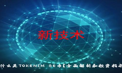 什么是TOKENIM BE币？全面解析和投资指南