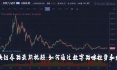 区块链养猫最新视频：如何通过数字猫咪投资和