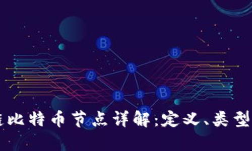 区块链比特币节点详解：定义、类型与作用