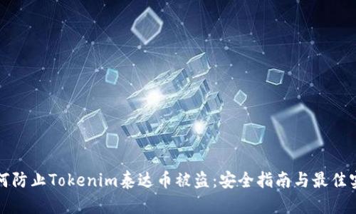 如何防止Tokenim泰达币被盗：安全指南与最佳实践
