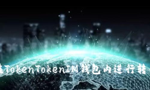 如何在TokenTokenIM钱包内进行转币操作