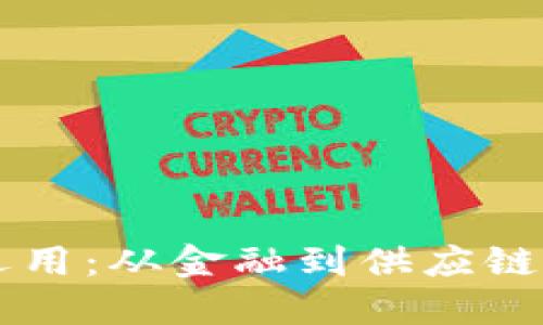 区块链最新运用：从金融到供应链的革命性应用