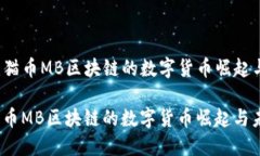 相关策略：猫币MB区块链的数字货币崛起与未来展