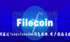 如何通过TokenTokenim钱包收账：用户指南与技巧