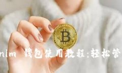 全面解析 Tokenim 钱包使用教程：轻松管理您的加