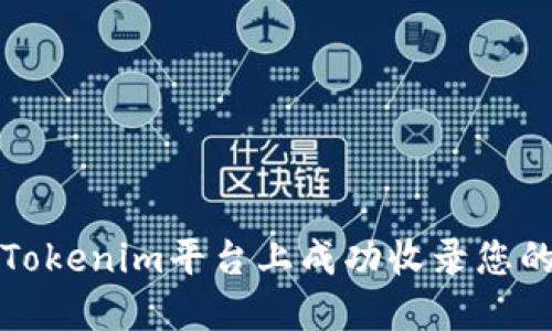 : 如何在Tokenim平台上成功收录您的加密货币