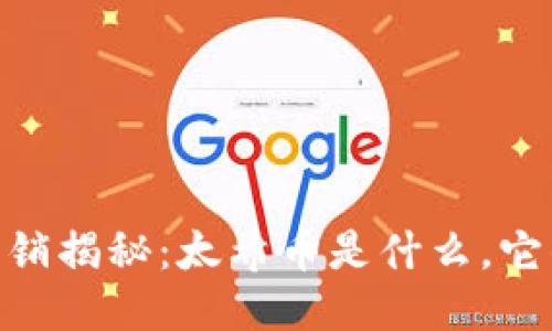 315区块链传销揭秘：太希币是什么，它的风险与现状