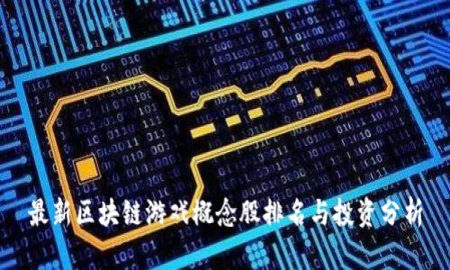 最新区块链游戏概念股排名与投资分析