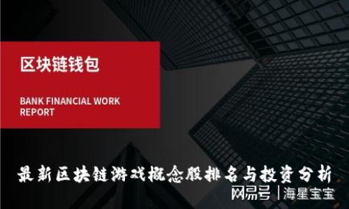 最新区块链游戏概念股排名与投资分析