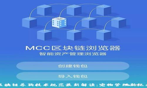   
区块链养狗技术规范最新解读：宠物管理新纪元