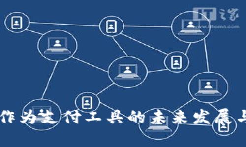 区块链币作为支付工具的未来发展与应用解析