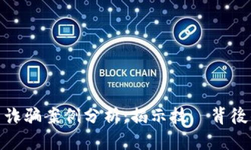 区块链最新诈骗案例分析：揭示技術背後的騙局與防範