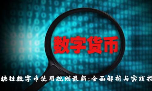 区块链数字币使用规则最新：全面解析与实践指南
