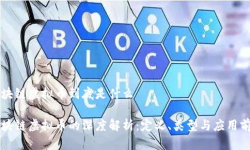 区块链虚拟币到底是什么

区块链虚拟币的深度解析：定义、类型与应用前景