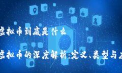 区块链虚拟币到底是什么区块链虚拟币的深度解