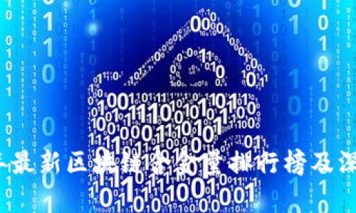 2023年最新区块链含金量排行榜及深度分析