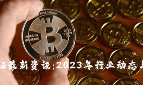 区块链存证最新资讯：2023年行业动态与未来趋势