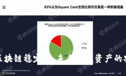 迅解区块链稳定币：未来数字资产的安全港
