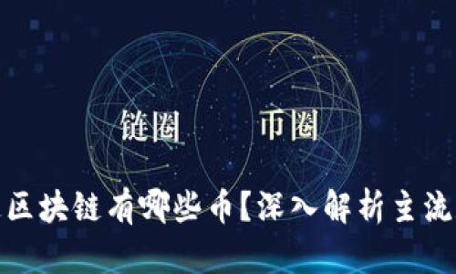: 鸿承通区块链有哪些币?深入解析主流数字资产