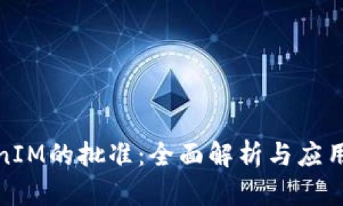 TokenIM的批准：全面解析与应用前景