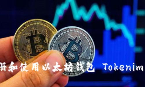 如何注册和使用以太坊钱包 Tokenim 用户名