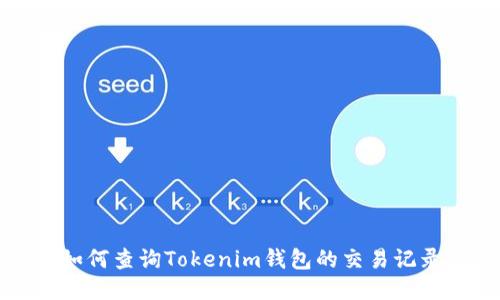 如何查询Tokenim钱包的交易记录