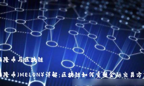 梅隆币与区块链

梅隆币（MELON）详解：区块链如何重塑金融交易方式