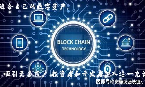 baioti区块链支付行业的领军者：分析龙头币的影响与前景/baioti

区块链支付, 龙头币, 加密货币, 数字支付/guanjianci

随着全球数字经济的迅速发展，区块链技术逐渐渗透到各个行业，特别是在支付领域，区块链支付悄然崛起。作为区块链世界的重要组成部分，支撑这一生态系统的龙头币如比特币、以太坊等，不仅仅是货币的功能，更是推动技术进步和业务创新的重要力量。本文将从龙头币的特征、市场表现、对区块链支付的影响、未来前景及应用案例等多个角度，深入探讨区块链支付行业的领军者。

一、区块链支付的构成与特点

区块链支付是指利用区块链技术实现的数字支付方式。与传统支付方式相比，区块链支付具有去中心化、安全性高、跨境交易便捷等特点。

首先，去中心化是区块链支付的重要特征。传统支付通常依赖于中央银行或金融机构进行清算和结算，而区块链通过分布式账本技术，允许用户直接在网络中进行交易，消除中介，从而降低成本和提高效率。

其次，安全性是区块链支付的另一大亮点。通过密码学技术，区块链可以确保交易信息的透明性和不可篡改性，用户的资产安全得到了有效保障。

最后，跨境支付是区块链支付的一项重要应用。传统跨境支付由于需要经过多个中介和金融机构，不仅耗时长，还需支付高额的手续费，而区块链支付可以在几分钟内完成，且手续费相对较低，大大便利了全球贸易。

二、龙头币的特征与市场表现

龙头币是指在区块链支付领域具有较高影响力和市场占有率的加密货币。目前，市面上主流的龙头币包括比特币、以太坊、瑞波币等。

比特币被广泛认为是区块链支付的先锋。自2009年问世以来，比特币凭借其有限的总量和去中心化的特性，吸引了大量投资者和用户。比特币在市场的波动性也使其成为一种投机性资产，其价格在短期内可能会出现巨幅涨跌。尽管如此，比特币的市值依然稳居全球加密货币市场之首。

以太坊是另一个重要的龙头币，它不仅是一种数字货币，还是一个支持智能合约和去中心化应用（dApps）的平台。以太坊的出现推动了区块链技术的多样化应用，如DeFi（去中心化金融）和NFT（非同质化代币）。以太坊的应用场景增多，使其在市场中的地位不断提升。

瑞波币则是专注于跨境支付的龙头币。瑞波网络允许金融机构和银行以更低的成本和更快的速度进行国际支付。瑞波币已经与多家国际银行达成合作，在金融行业内取得了一定的认可度和应用价值。

三、龙头币对区块链支付的影响

作为区块链支付的领军者，龙头币在推动技术进步、建立用户信任和促进市场发展等方面发挥了重要作用。

首先，龙头币推动了区块链技术的进步。比特币的成功引发了众多开发者和企业的关注，从而激发了区块链技术的研发和创新。例如，比特币的区块链架构为后来的各种数字货币提供了基础，而以太坊引入的智能合约则开辟了区块链应用的新天地。

其次，龙头币帮助建立了用户对区块链支付的信任。在比特币和以太坊等龙头币的推动下，越来越多的用户和商家开始接受区块链支付。多家大型企业如特斯拉、微软等也开始接受比特币支付，进一步验证了区块链支付的可行性和安全性。

最后，龙头币的市场表现影响了整个区块链支付生态的健康发展。龙头币价格的波动往往引发市场情绪的变化，从而影响其他加密货币的表现。同时，龙头币的成功吸引了大量投资者和开发者进入这个领域，推动了行业的整体发展。

四、未来前景与发展趋势

随着区块链技术的不断发展，龙头币的未来前景依然广阔。预计未来几年，区块链支付将会呈现以下几个发展趋势：

1. 主流化：随着更多商家和用户对区块链支付的接受程度提高，龙头币将逐渐走向主流，成为日常交易的主流支付方式之一。

2. 监管趋严：随着区块链支付的普及，各国政府及监管机构对加密货币的监管将日益严格。监管措施的到位有助于维护市场的稳定性，使区块链支付更加安全。

3. 技术进步：技术的不断创新将推动区块链支付的性能提升，解决当前存在的交易速度慢、手续费高等问题。例如，通过第二层解决方案（如闪电网络、Polygon等）可以实现快速、低成本的交易，大幅提升用户体验。

4. 多样化的应用场景：除了传统的支付功能，龙头币的应用将不断扩展至金融、供应链、身份认证等多个领域，实现更广泛的价值交换。

五、区块链支付相关问题探讨

问题一：什么是区块链支付？它与传统支付方式有什么不同？

区块链支付是利用区块链技术进行的数字支付方式，其核心特征体现在去中心化、安全性和快速交易等方面。首先，区块链支付的去中心化特性意味着用户可以直接互动，在没有中介的情况下完成交易，这样不仅减少了转账过程中的费用，也提高了资金的传输效率。传统支付则依赖于金融机构，如银行卡、支付平台等。

其次，区块链支付的数据都是加密且透明的，任何人都可以在链上查询到交易记录，确保了资金交易的安全性和可追溯性。而传统支付交易通常是私人和受限的，存在信息泄露或被篡改的风险。

最后，区块链支付提供了更快的交易体验。发起一笔比特币转账，理论上只需要几分钟时间，而传统金融支付可能需要几个工作日来完成，尤其是跨境交易时。而且，传统支付往往需支付高额手续费，区块链支付则相对较低。

问题二：区块链支付的安全性如何保障？

区块链支付的安全性主要依赖于其技术设计和网络协议。首先，区块链使用了复杂的密码学算法，确保了交易的加密安全，只有持有对应私钥的用户才能控制资金。这种结构有效防止了资金被盗取或篡改。

其次，区块链的去中心化特性使得没有单个实体可以完全控制网络，任何恶意行为都需要控制超过50%的算力，这在现有比特币等多数主流货币中几乎不可能实现。同时，由于交易记录永久保存于区块链上，任何不当操作都可以追溯。

此外，用户在进行区块链支付时，应采用安全的钱包来保存私钥，并经常进行安全检查，例如两步验证等措施。此外，保持软件及系统的最新更新度，可以降低被攻击的风险。

问题三：龙头币对小型加密货币的发展有何影响？

龙头币的存在为整个加密货币市场提供了基础和标杆作用，推动小型加密货币的相应发展。首先，龙头币如比特币和以太坊的成功使得投资者更愿意关注整个加密货币市场，推动了小型币的市场需求和投资机会。

其次，小型加密货币往往在技术创新上会借鉴龙头币的经验，例如其采用的技术、市场策略等，从而加速自身发展。同时，龙头币的市场波动性也会影响小型币的价格表现，尤其是在市场趋势上扬或下行时，整个市场的情绪往往会受到龙头币的引导。

最后，随着区块链技术的进步，小型币可以结合独特的应用场景和功能来吸引用户，例如某些币种专注于隐私保护、支付高速等不同领域。这有助于其在龙头币为基础的生态中寻找自己的立足点。

问题四：未来数字支付的发展方向是什么？

未来数字支付的发展方向主要体现在以下几个方面：

首先，智能合约的应用将促进数字支付的自动化与安全化。通过区块链技术的支持，智能合约可以实现自动执行，有助于提高交易的效率和透明度，以降低支付流程中的人为操作错误。

其次，跨境支付的便捷性将进一步增强。随着区块链技术的帮助，未来跨境支付将实现无障碍、低成本和即时转帐，这将有助于实现全球贸易的便利化，也促进了国际间的经济发展。

最后，合规与监管将更加严格，数字支付的市场将向成熟化迈进。随着市场的发展，各国政府对数字支付的监管政策日渐健全，企业如能在合规运营的前提下，加强客户进行数字资产投资的教育，市场双方的互动将更加顺畅。

问题五：用户如何选择和投资龙头币？

选择和投资龙头币需考虑多个因素。首先，了解市场现状及主要龙头币的特点是关键。通过研究各大币种的白皮书、技术架构、团队背景和市场表现等信息进行评估，找到适合自己的数字资产。

其次，考量市场情绪和趋势是必要的。可以借助技术分析工具，例如移动均线、布林带等，综合判断市场的涨跌趋势，决定合适的买卖时机。

同时，分散投资是降低风险的重要策略。不建议将所有资金投入同一币种，可以选择多个龙头币进行投资，以减少单点故障带来的损失。

最后，持续关注新闻、社区动态和项目进展，保持学习和适应市场变化的能力，将有助于更好地进行投资决策。

综上所述，区块链支付行业的龙头币不仅推动了新一轮的金融变革，也带来了诸多机遇与挑战。随着技术的不断演进和市场的逐渐成熟，龙头币的未来前景将会更加广阔，吸引更多用户、投资者和开发者加入这一充满潜力的领域。