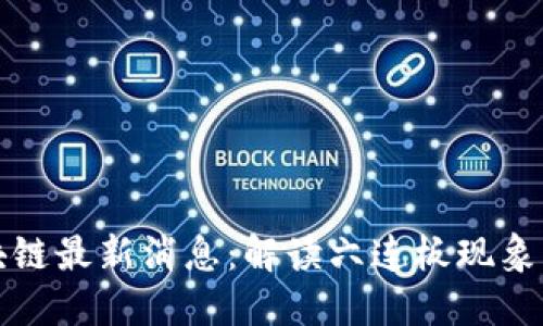 六连板区块链最新消息：解读六连板现象与市场动态