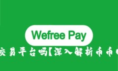 币币网是区块链交易平台吗？深入解析币币网与