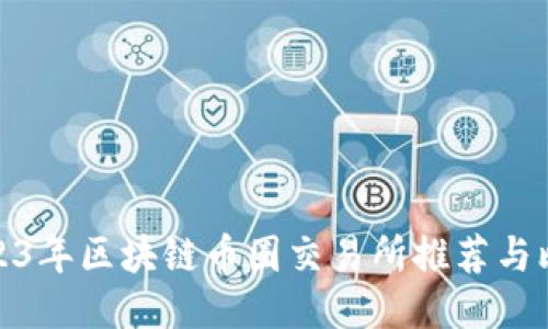 2023年区块链币圈交易所推荐与比较