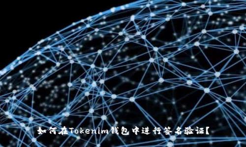 如何在Tokenim钱包中进行签名验证？
