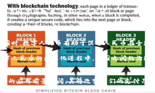   数字人民币区块链技术解析与应用前景 / 
 guanjianci 数字人民币, 区块链技术, 央行数字货币, 数字金融 /guanjianci 

数字人民币的背景与发展
随着科技的发展和全球数字化进程的加速，数字货币逐渐走入人们的视野。近年来，众多国家纷纷开始探索和试点数字货币的发行，其中中国的“数字人民币”尤为引人注目。数字人民币，全称为“中央银行数字货币”，是由中国人民银行发布的一种数字化形式的法定货币。数字人民币的推出，旨在替代部分现金流通，提升支付效率，提高对金融监控的能力，同时增强国家金融安全。

数字人民币的基本构架基于区块链技术，这是其核心特征之一。区块链技术作为一种去中心化的分布式账本技术，具有不可篡改和透明度高的特点，这为数字人民币的安全性和可追溯性提供了有力保障。通过区块链技术，数字人民币不仅可以在国内进行流通，更有助于在国际金融体系中增强人民币的竞争力。

区块链技术的基本原理
区块链技术源于比特币的白皮书，最初是为了实现一种去中心化的数字货币。区块链通过“区块”和“链”的结构，将数据以块为单位进行存储，每一个区块包含一部分交易信息和前一个区块的哈希值，这样便形成了一条链。由于每个区块都与前一个区块相连，使得整个链条成为一个不可篡改的数据库。

另外，区块链技术还引入了共识机制，确保网络中所有节点对数据的有效性达成一致。最常见的共识机制包括工作量证明、权益证明等。这种机制保证了系统的安全性和稳定性，从而使用户在进行交易时能够信任系统的公平性和透明度。

数字人民币与区块链技术的结合
数字人民币的设计理念中强调了与区块链技术的结合，这种结合不仅提升了数字人民币的安全性，也让其在操作上具有更大的灵活性。首先，通过利用区块链的去中心化特性，数字人民币可以实现无需中介的交易，大幅降低了交易成本和时间。同时，区块链能够记录每一笔交易的详细信息，提供透明化的数据，从而减少了欺诈的风险。

其次，区块链技术的可追溯性为金融监管提供了便利。通过对每一笔交易的完整记录，各监管机构能够实时监控市场的变化，迅速识别异常交易行为，实现科学监管。这种监管机制的有效实施，有助于维护金融市场的稳定，防范系统性金融风险。

另外，借助智能合约技术，数字人民币的应用场景能够得到进一步拓展。智能合约是一种自动执行、不可篡改的程序代码，可以在满足特定条件时自动执行相应的合约条款，这样可以实现更复杂的金融场景应用，例如跨国支付、融资租赁等，提升了金融的便利性和高效性。

数字人民币的实际应用场景
数字人民币的推出不仅是一项技术创新，更是推动了金融科技和数字经济的深入发展。在实际应用中，数字人民币可以广泛应用于各个领域，以下是几个主要应用场景：

1. **零售支付：**数字人民币为消费者提供了一种便捷的支付方式。商家只需使用POS机或扫描二维码即可完成交易，消费者无需携带现金或银行卡。此外，数字人民币的支付过程不仅安全快速，还能避免传统支付方式中的手续费。

2. **跨境支付：**通过区块链技术，数字人民币在跨境支付领域展现出巨大的潜力。相较于传统的跨境支付渠道，数字人民币能够大幅缩短交易时间，降低交易成本。特别是在“一带一路”倡议下，数字人民币可以促进与相关国家间的贸易往来。

3. **政府补贴与福利发放：**数字人民币的可追溯性使其在政府补贴和社会福利发放中具有优势。政府可以通过数字人民币直接向特定人群快速发放补贴，不仅提高了效率，降低了中间环节的腐败风险，也为财政资金的使用提供了有效的监督。

4. **金融衍生品交易：**通过引入智能合约，数字人民币在金融市场中的应用可以实现复杂的金融衍生品交易，如期权、期货等。这不仅能增强市场的流动性，也为投资者提供了更多的投资渠道。

数字人民币的市场前景与挑战
数字人民币作为央行推出的新型货币，其市场前景可谓广阔。随着数字经济的不断发展，金融科技的持续升级，数字人民币将成为推动经济转型的重要力量。它不仅能够促进消费和投资，还能提升金融服务的普及率，提高农村金融、社区金融的发展水平。

然而，数字人民币的推广仍面临诸多挑战。首先是公众的接受度和使用习惯的转变。尽管数字人民币的优点显而易见，但如何让公众迅速接受这种新型支付方式仍需时间和教育。尤其是对于中老年人群体，可能会存在着学习成本和心理障碍。

其次是技术的成熟度和安全性的问题。尽管区块链技术本身具有很高的安全性，但在实际运用中，如何保证技术的稳定性、处理高并发交易、以及抵御网络攻击都是亟需解决的问题。确保数字人民币系统的安全运行，既是对国家金融安全的保障，也是增强公众信任的重要因素。

最后是法律法规的完善。数字货币的出现，必然会对现行金融监管体系带来挑战。如何建立一个完善的法律框架来规制数字人民币的发行、流通以及使用，确保数字金融业务的健康发展，是当前亟待解决的重要课题。

可能相关的五个问题

1. 数字人民币如何影响消费习惯？
数字人民币的发展势必会对人们的消费习惯产生深远的影响。首先，由于数字人民币是一种便捷的支付方式，使用者无需携带现金或银行卡，只需通过手机或其他智能设备，就能够完成交易。这种便利性无疑会吸引更多的消费者选择数字人民币进行消费，从而推动整个社会向无现金支付转变。

其次，数字人民币的普及将促进线上消费的增长。随着互联网技术的发展，越来越多的商家和消费者倾向于在网络上进行交易。数字人民币在电商平台上的应用，将极大简化支付环节，提高交易效率，使数字人民币更易被消费者接受。

再者，数字人民币的可追溯性和透明度将影响消费者的安全感，增加对非现金支付方式的信任。消费者将能够更加清晰地看到每一笔交易记录，减少了传统现金支付的隐私风险和不安全感。同时，数字人民币在防范洗钱和金融犯罪方面的优势将增强消费者的信心。

当然，在数字人民币推广的过程中，也可能会出现一些负面影响。例如：一部分老年人和习惯于使用现金的人群可能会因为对新技术的不适应而感到排斥，从而影响他们的消费行为。此外，数字支付的普及可能会导致一些小商贩因支付方式的转变而面临未能及时适应的问题。这就需要政府及金融机构在推动数字货币过程中，提供更多的培训与支持措施。

2. 数字人民币与其他国家的数字货币有何区别？
不同国家的数字货币在设计理念、技术框架以及应用场景等方面存在差异。首先，数字人民币作为中央银行主导的数字货币，其最大特点就是其法定性。这意味着数字人民币的背后由国家信用支撑，相比于一些以区块链技术为基础、由市场主导的加密货币（如比特币），数字人民币在使用中具备更高的安全性和稳定性。

其次，数字人民币在技术架构上与其他国家的数字货币有所不同。例如，中国在数字人民币的设计中更加强调了对隐私保护与金融监管的平衡。相比之下，一些国家则更注重简化支付流程，提升交易效率。例如，瑞典的e-krona就倾向于实现高效的支付解决方案，而并不强调区块链技术的使用。

再者，政策导向和落地应用的节奏也各有差异。中国政府对于数字人民币的部署非常重视，其背后不仅是提升金融系统的效率和安全，也希望能够增加人民币国际化的进程。而一些国外的数字货币则可能主要是出于对降低金融中介成本和保护用户隐私的考量。

最后，数字人民币的试点工作进展相较于其他国家及地区也十分迅速，比如在深圳、苏州等城市进行了试点发放。而许多国家的数字货币尚处于研发或概念阶段，相较之下，中国的数字人民币可以说是走在了数字货币发展的前沿。

3. 数字人民币对金融监管有何影响？
数字人民币作为一种新兴的支付工具，其特点必然会推动金融监管的创新与转变。数字人民币的可追溯性和透明度为金融监管提供了得天独厚的条件，改善了传统金融监管效率低下的困境。

首先，通过区块链技术，数字人民币能够记录每一笔交易的详细信息，金融监管机构能够对整个金融市场的动态进行实时监控。这种实时的数据采集与分析将可以使监管者准确掌握市场走势、识别风险点，从而及时采取应对措施。

其次，数字人民币为打击金融犯罪提供了有力的工具。在传统现金交易中，资金流动的匿名性和不可追溯性使得许多金融犯罪行为難以被发觉，而数字人民币的设计则可以彻底改变这一现状。这使得反洗钱、打击逃税等金融犯罪行为有了更强的监管手段。

然而，随之而来的也是对金融监管机构的新挑战。数字人民币的普及可能导致一些没有合规意识的商家通过技术手段逃避监管，这就要求监管机构在法律框架和监管手段上进行及时的更新和调整。此外，如何平衡用户的隐私保护与监管透明之间的矛盾，也是未来监管的重点研究方向之一。

4. 移动支付与数字人民币的关系
移动支付是近年来金融科技领域的重要趋势，而数字人民币的推出实际上是在移动支付领域的一次重要革新。二者之间既相互促进又存在着区别。移动支付通常指的是依托于第三方支付平台（如支付宝、微信支付等）进行的交易，用户通过手机完成支付，便于操作，方便快捷。

而数字人民币作为央行数字货币，其并不依赖于第三方支付平台，而是由中央银行直接发行。用户在使用数字人民币时，可以通过官方APP或其他数字人民币钱包完成交易。这种不依赖于第三方的支付方式，让数字人民币在稳定性和安全性上得到了提升。

在发展的初期，数字人民币可能会与移动支付相结合，用户在支付时可以选择使用数字人民币作为支付方式，享受数字人民币带来的便利。由于移动支付已经被广大用户接受，数字人民币的推广将利用这一基础，降低用户的使用门槛。

但是，数字人民币的推广也可能对现有的移动支付市场造成冲击。用户在逐渐适应数字人民币时，可能会选择此种支付方式，从而影响第三方支付平台的市场发展。因此，相关企业需要积极探索与数字人民币的合作模式，从而实现共赢。

5. 数字人民币对国际贸易的影响
数字人民币的推广将对国际贸易产生重要影响，尤其是在当前全球经济形成一体化、各国经济相互依赖的背景下。数字人民币可以在跨境交易中扮演重要的角色，提升贸易结算的效率，降低交易成本。

首先，数字人民币可以缩短国际贸易支付的时间。与传统的支付方式需要通过中介机构进行结算相比，数字人民币可以实现直接跨境支付，避免了复杂的手续和更高的交易时间成本。这对于快速崛起的新兴市场以及小微企业尤其重要。

其次，数字人民币在跨境贸易中能够降低外汇风险。当企业进行国际贸易时，汇率波动可能对交易带来影响，而数字人民币的跨境使用可以使得外汇结算变得更加稳定。同时，数字人民币有助于促进人民币在全球贸易中占据更重要的地位，有助于推动人民币国际化。

当然，数字人民币在国际贸易中的应用面临的挑战也不容忽视。各国对于数字货币的监管政策不同，数字人民币的国际推广需要与其他国家的政策进行协商。因此，在数字人民币的国际化进程中，各国之间的沟通和合作显得尤为重要，这将直接影响到数字人民币在全球市场的接受度与适应性。

总结
数字人民币作为一种新型的央行数字货币，背后采用了先进的区块链技术，为金融交易的安全性和透明度提供了保障。随着数字经济的发展以及科技的进步，数字人民币的应用前景广阔，其将改变人们的支付习惯，促进金融创新的同时也对金融监管提出新的挑战。虽然数字人民币的推广尚面临一些困难，但未来它有望在变革传统金融体系和推动国际经济融合中发挥重要作用。
